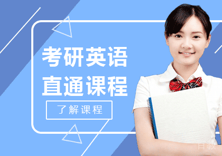 考研英语直通课程
