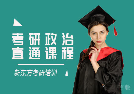 考研政治直通课程
