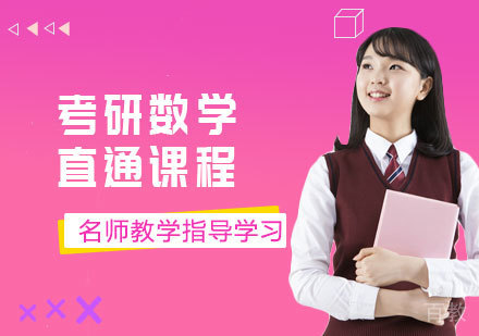考研数学直通课程