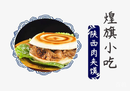 陕西肉夹馍培训