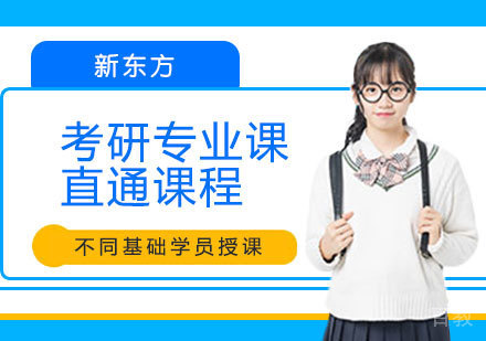 考研专业课直通课程
