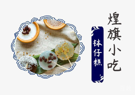 钵仔糕培训