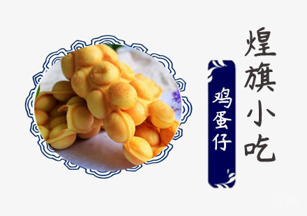 鸡蛋仔培训