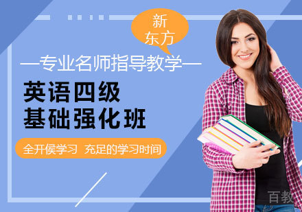英语四级基础强化班
