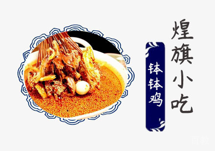 钵钵鸡培训