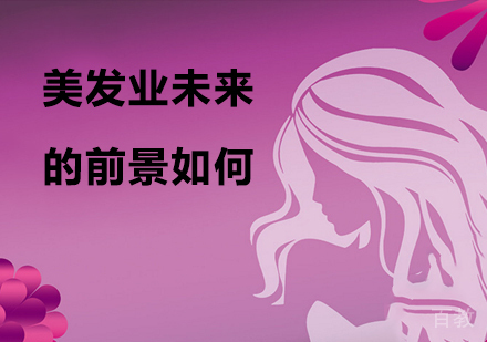 美发业未来的前景如何