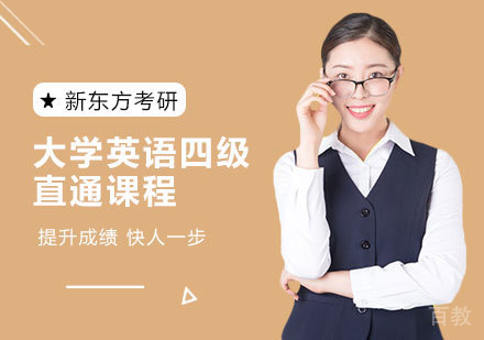 大学英语四级直通课程