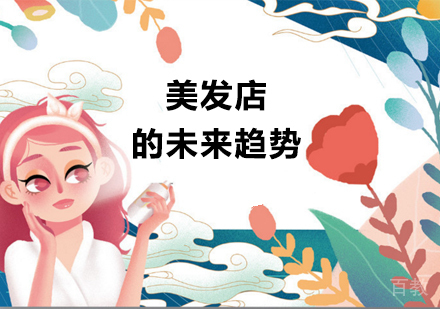 美发店的未来趋势