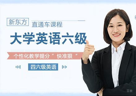 大学英语六级直通课程