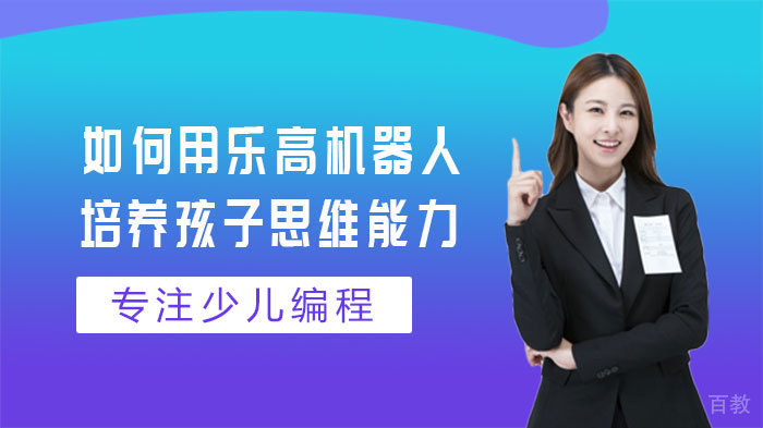 如何用乐高机器人培养孩子思维能力 