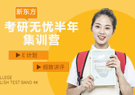 考研无忧半年集训营