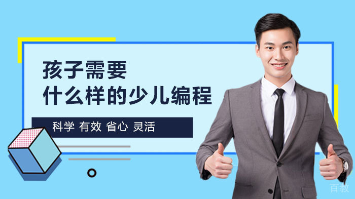孩子需要什么样的少儿编程 