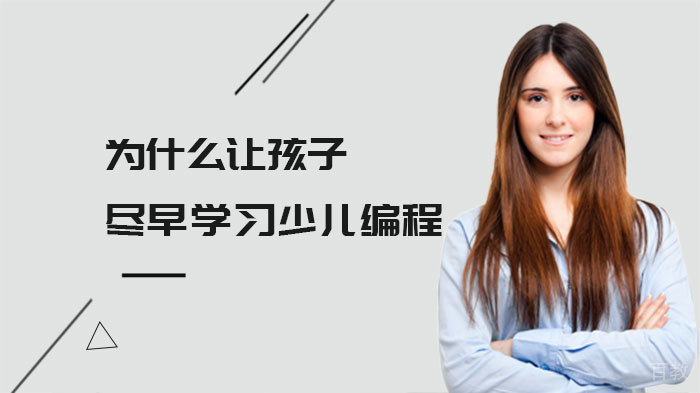 为什么让孩子尽早学习少儿编程