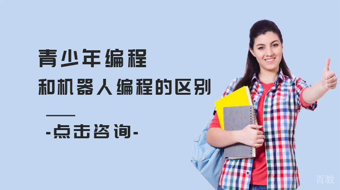 青少年编程和机器人编程