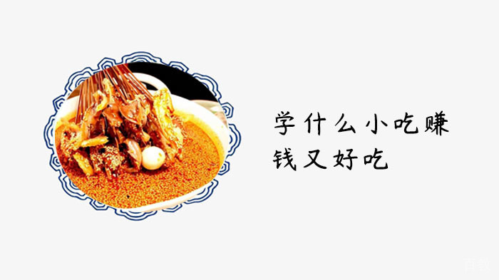 学什么小吃赚钱又好吃 