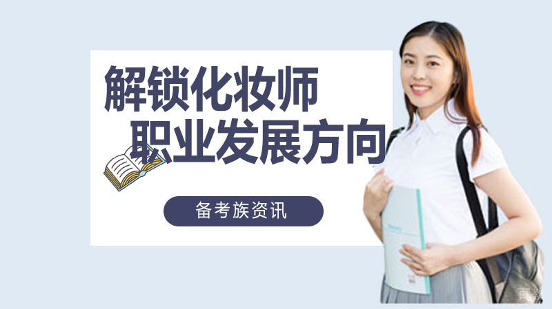 全面解锁化妆师职业发展方向 