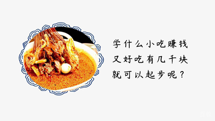 学什么小吃赚钱又好吃，有几千块就可以起步呢？ 