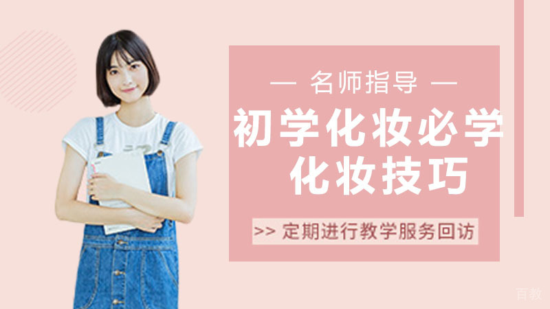 初学化妆必学的几个化妆技巧