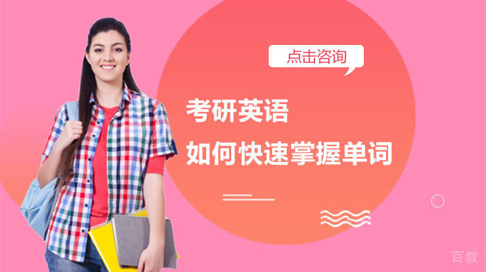 考研英语如何快速掌握单词 