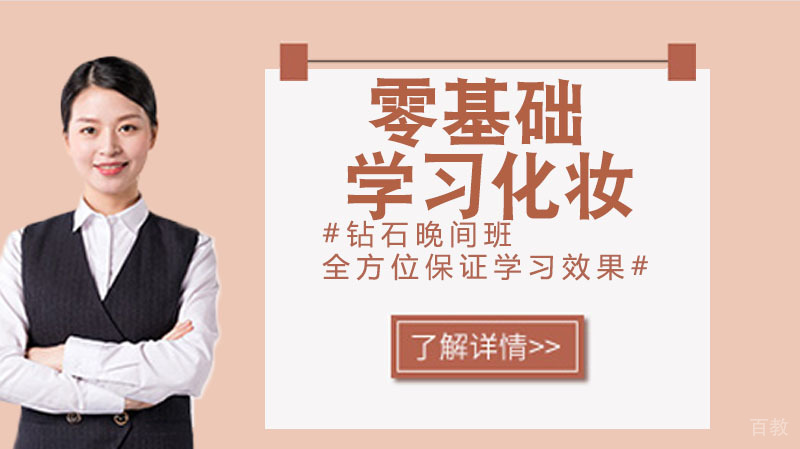 零基础能学化妆吗 