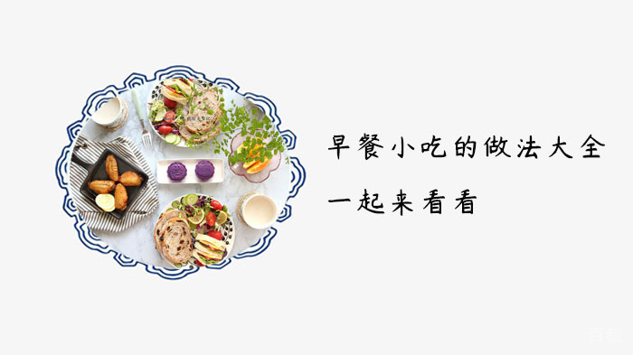早餐小吃的做法大全，一起来看看 