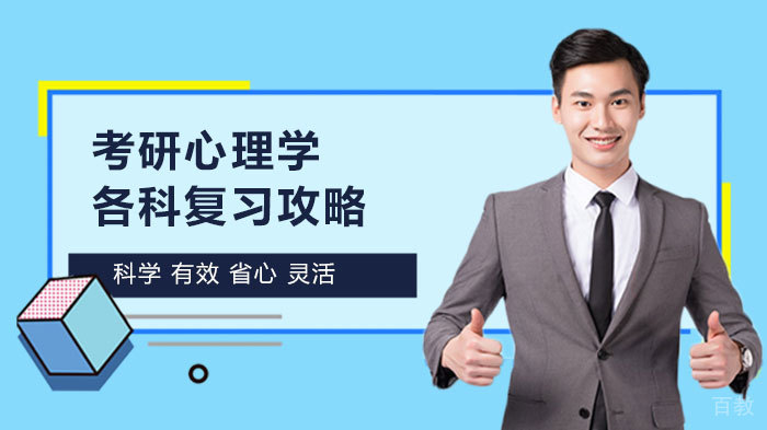 考研心理学各科复习攻略 