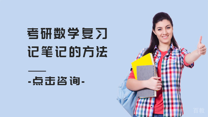 考研数学复习记笔记的方法 