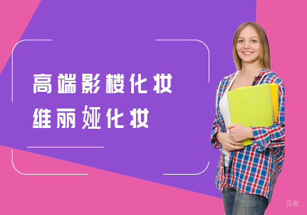 高端影楼化妆实战班
