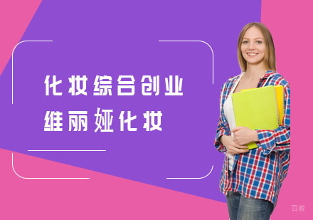 化妆综合创业班