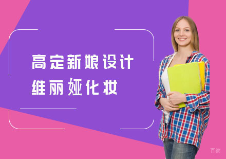 高定新娘设计班