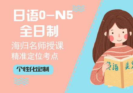 日语0-N5全日制