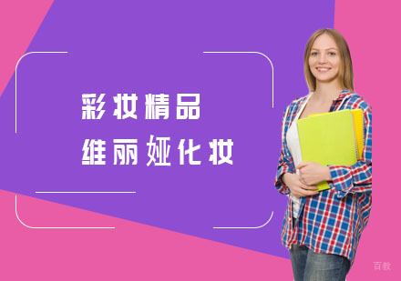彩妆精品班