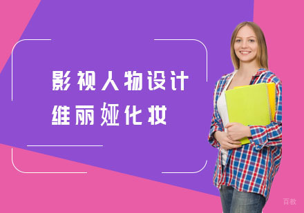 影视人物设计班