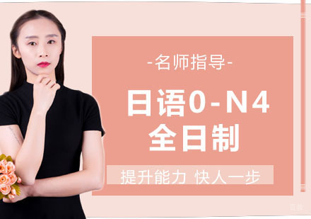 日语0-N4全日制