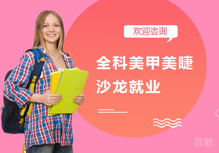 全科美甲美睫沙龙班