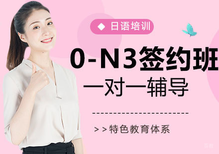 0-N3签约班
