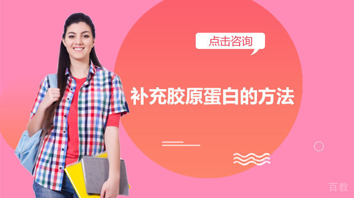 补充胶原蛋白的方法 