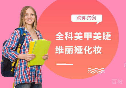 全科美甲美睫班