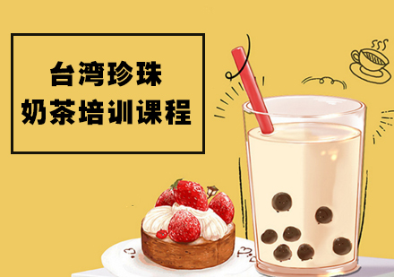 台湾珍珠奶茶培训课程