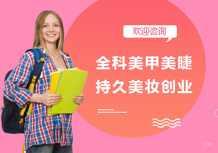 全科美甲美睫持久美妆创业班