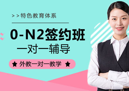 0-N2签约班