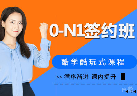 0-N1签约班