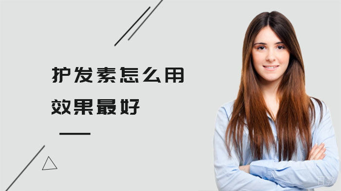 护发素怎么用效果 