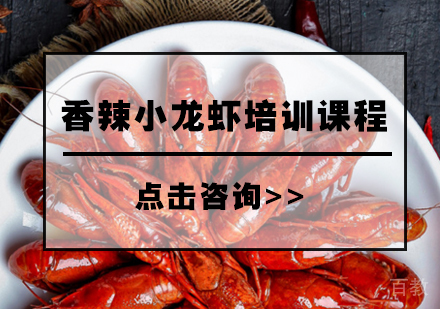 香辣小龙虾培训课程