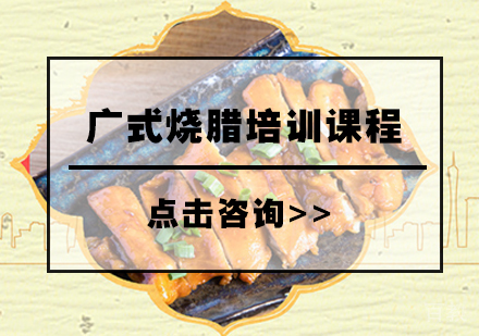 广式烧腊培训课程