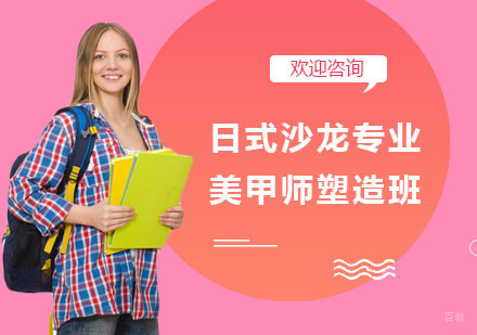 日式沙龙专业美甲师塑造班