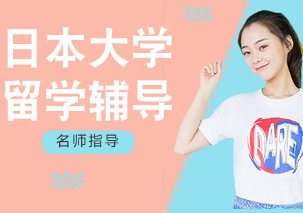 日本大学留学辅导