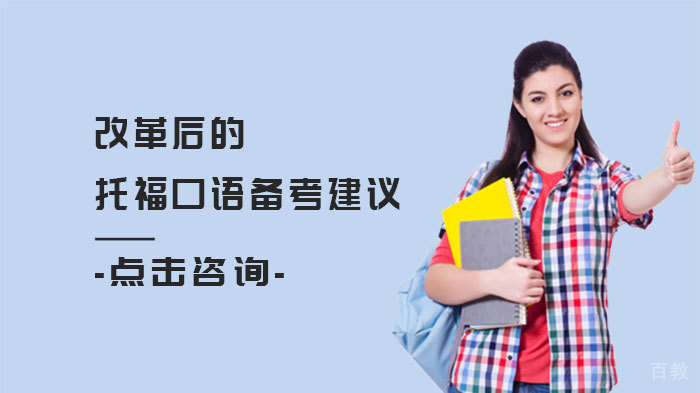 改革后的托福口语备考建议 