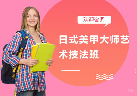 日式美甲大师艺术技法班
