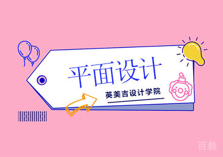 平面设计培训课程